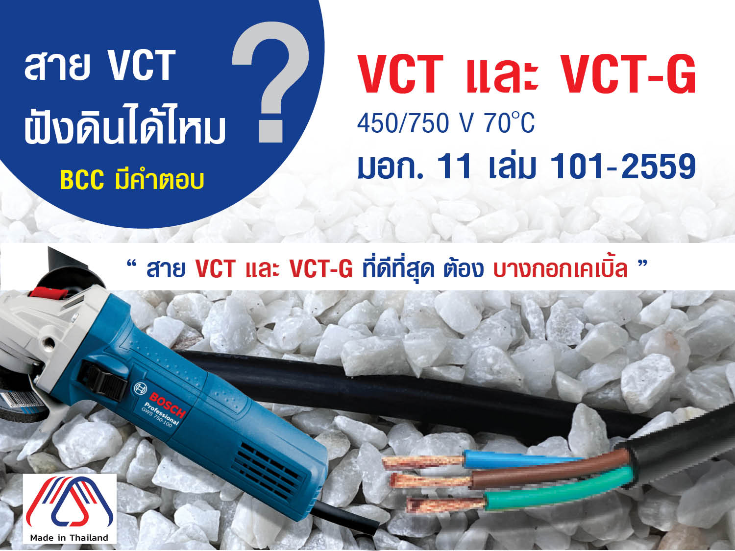 สาย VCT และ VCT-G มอก 11-2559 เล่ม 101